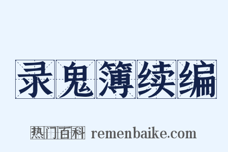 录鬼簿续编是什么意思的图片